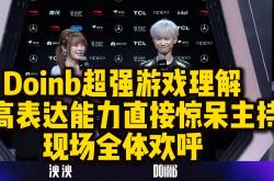 Doinb意外战胜日本队，夺冠引爆全场！