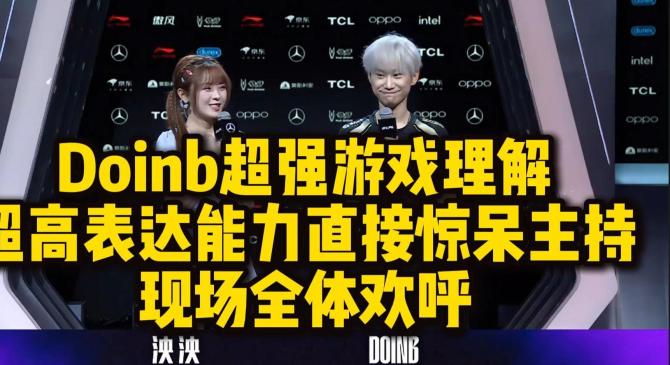 Doinb意外战胜日本队，夺冠引爆全场！