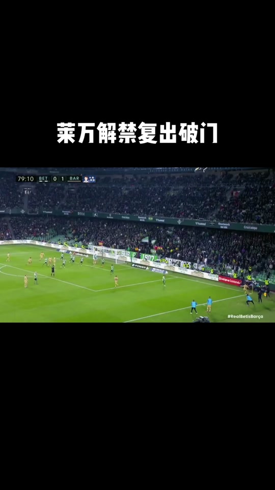 莱万多夫斯基在利物浦比赛中反败为胜，最后时刻胜出引发热议！